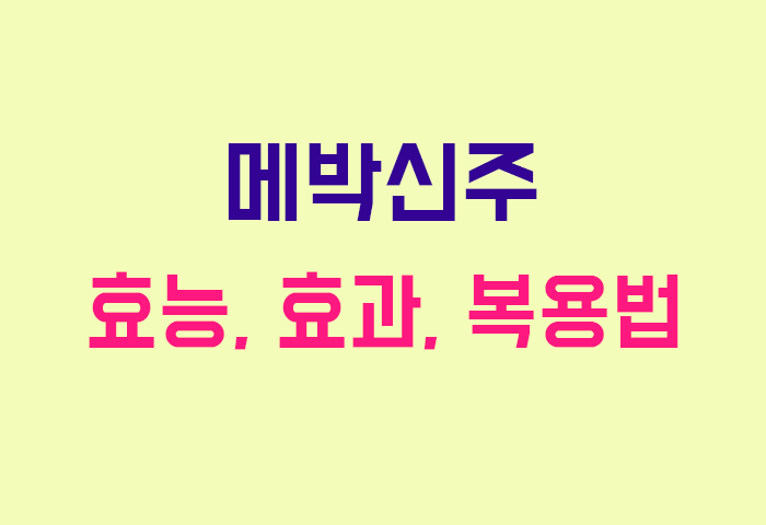 메박신주