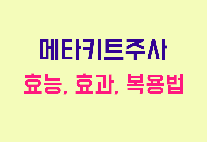 메타키트주사
