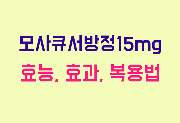 모사큐서방정15mg