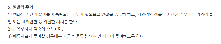 뮤라틱주사 일반적 주의사항