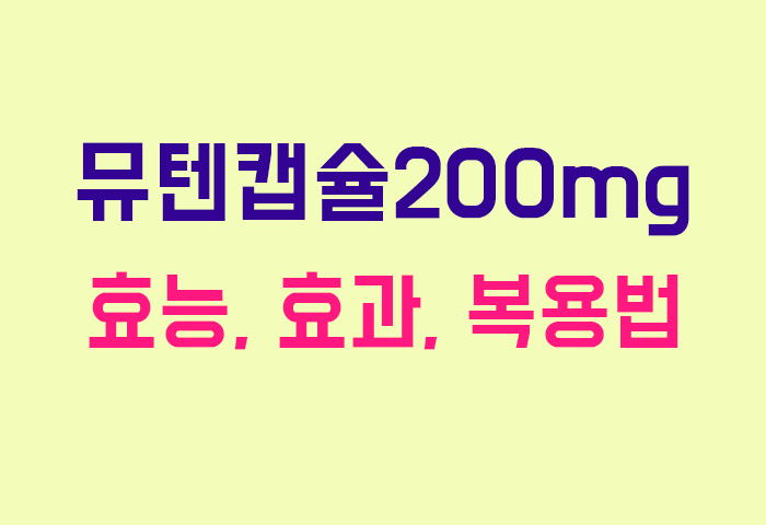 뮤텐캡슐200mg