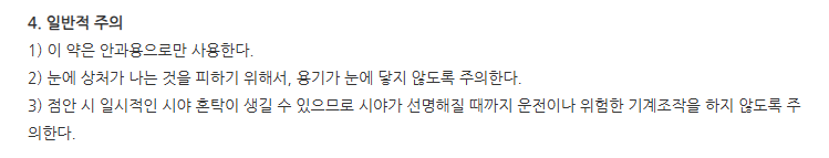 바이클로스포린점안액 주의사항
