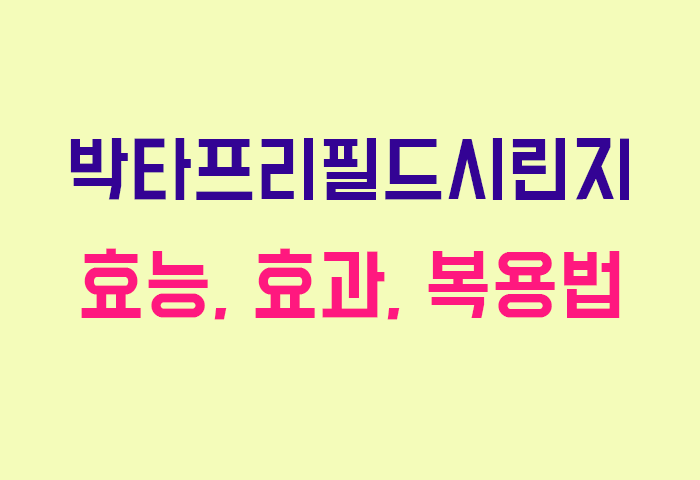 박타프리필드시린지
