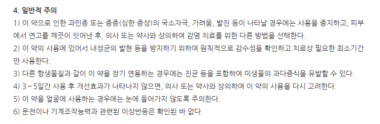 박테로신연고(15g) 주의사항