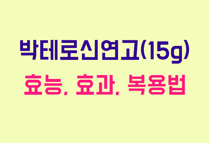 박테로신연고(15g)