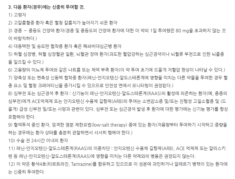 발사원정80mg 주의사항