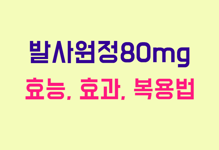 발사원정80mg