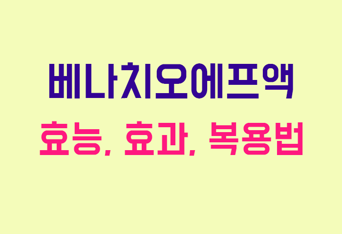 베나치오에프액