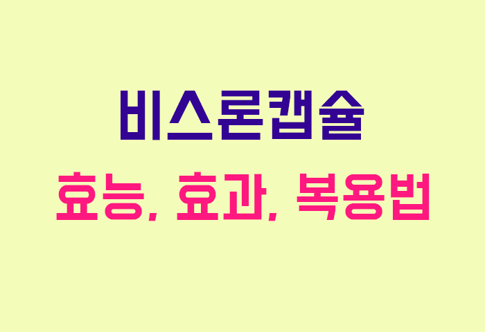 비스론캡슐