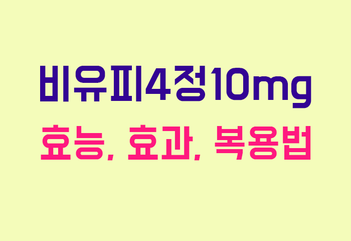비유피4정10mg