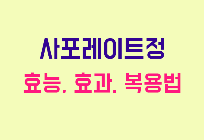 사포레이트정