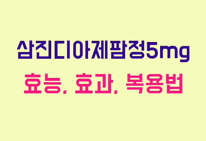 삼진디아제팜정5mg