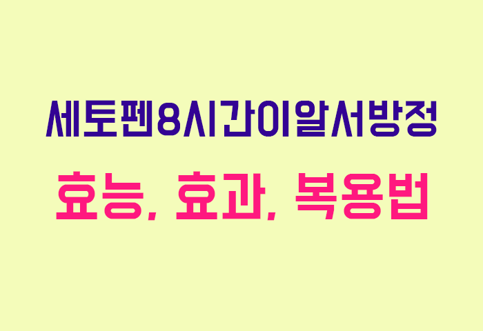 세토펜8시간이알서방정