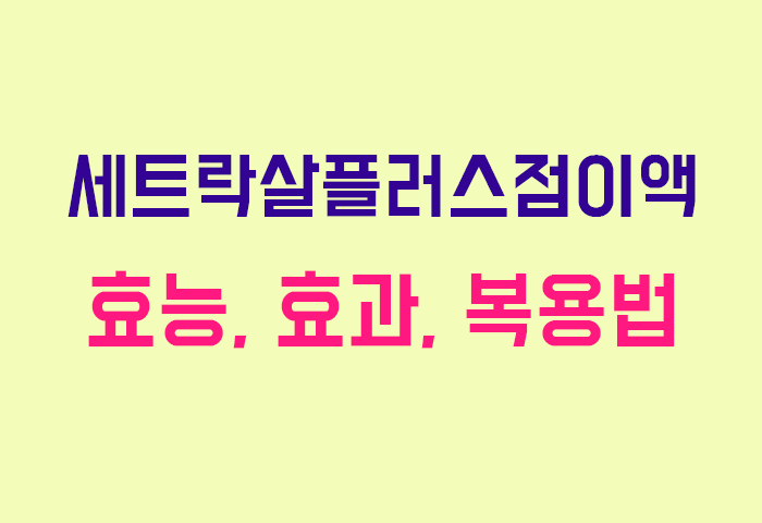 세트락살플러스점이액