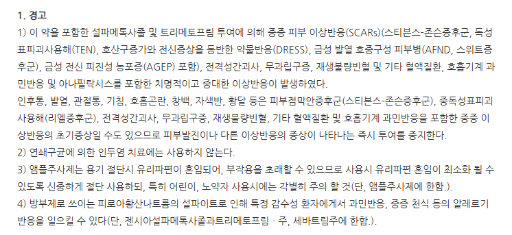 셉트린정 주의사항
