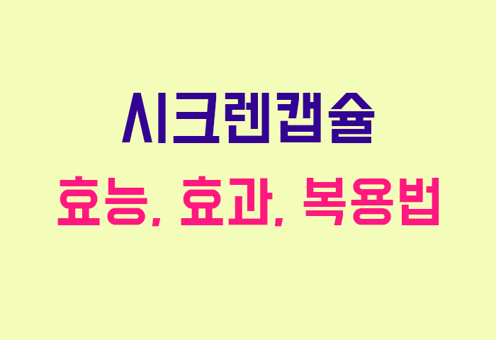 시크렌캡슐