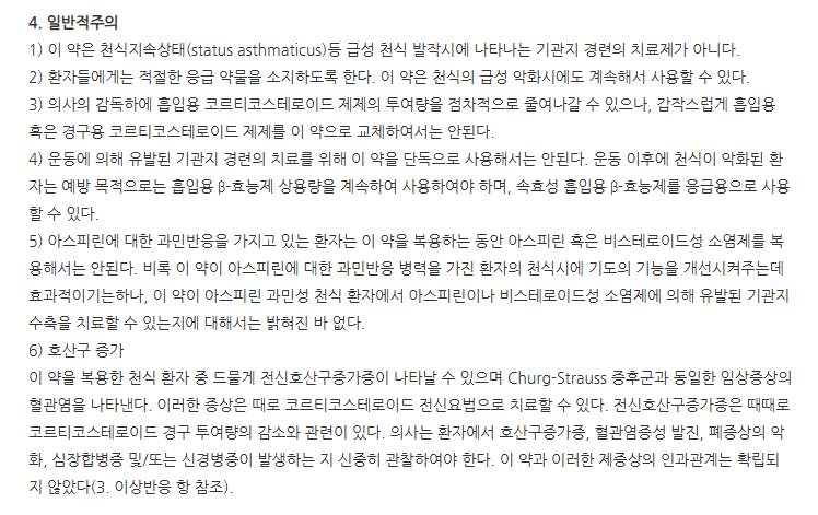 싱귤라세립4mg 주의사항