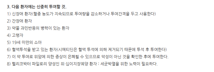 싸이메트정 주의사항