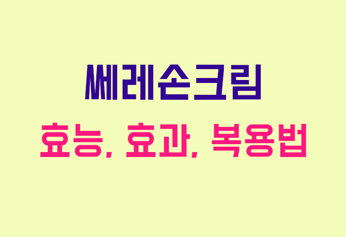 쎄레손크림