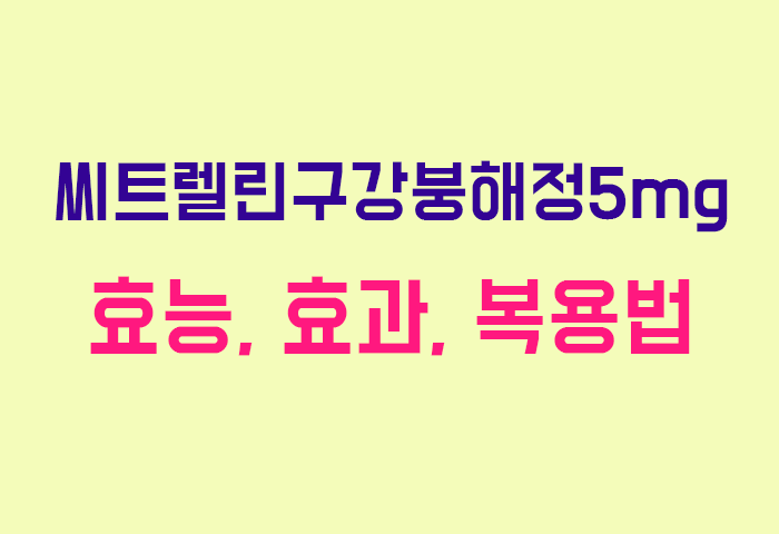 씨트렐린구강붕해정5mg