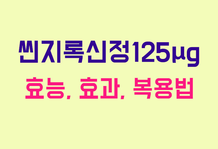 씬지록신정125μg