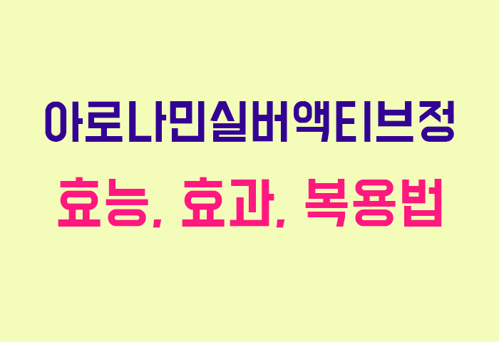아로나민실버액티브정