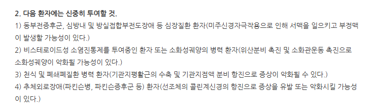 아리셉트에비스정5mg 주의사항