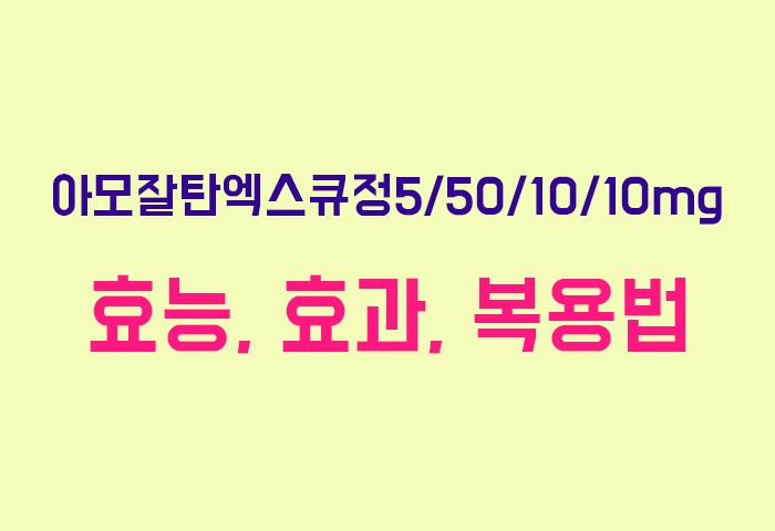 아모잘탄엑스큐정5/50/10/10mg
