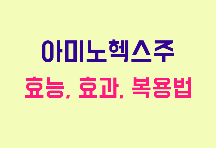 아미노헥스주