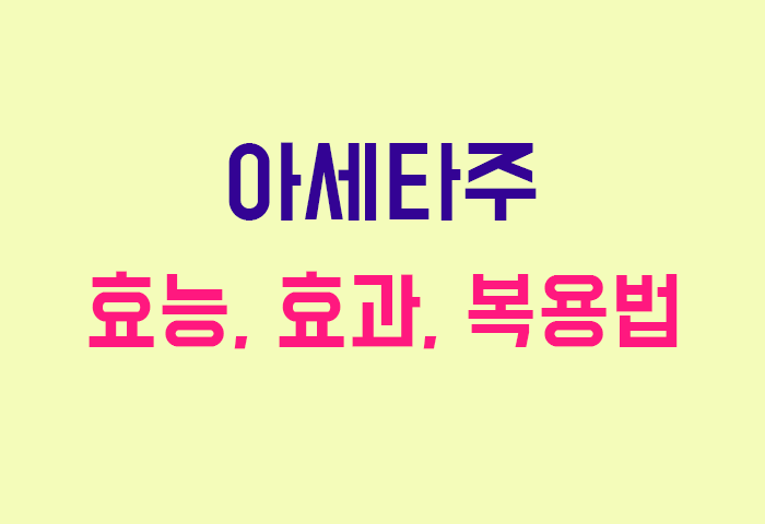 아세타주