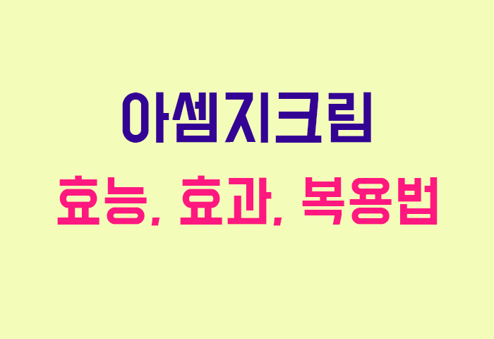 아셈지크림
