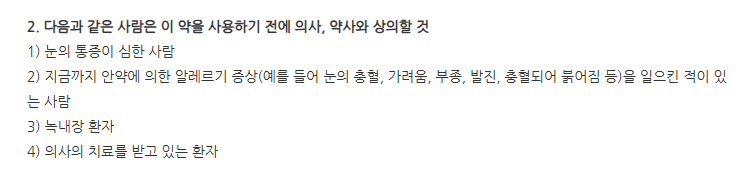 아이포레점안액 주의사항