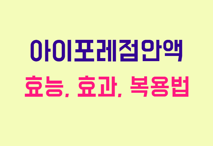 아이포레점안액