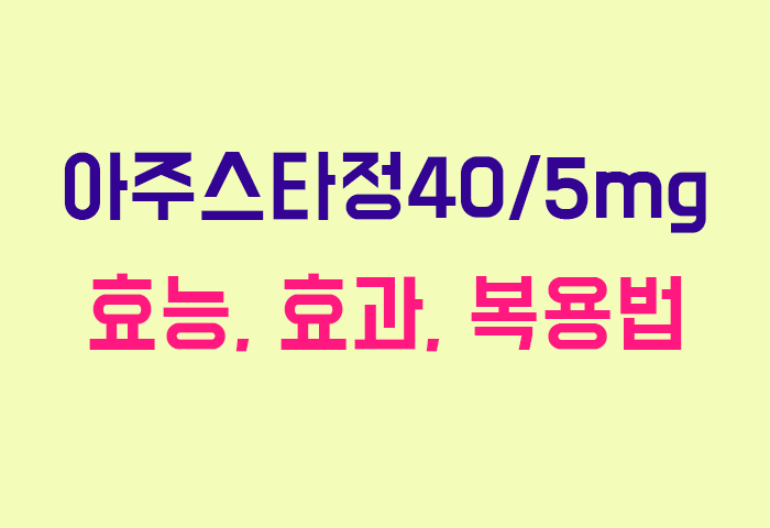 아주스타정40/5mg