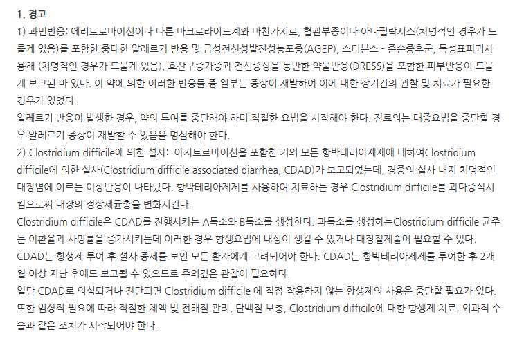 아지로맥스정250mg 주의사항