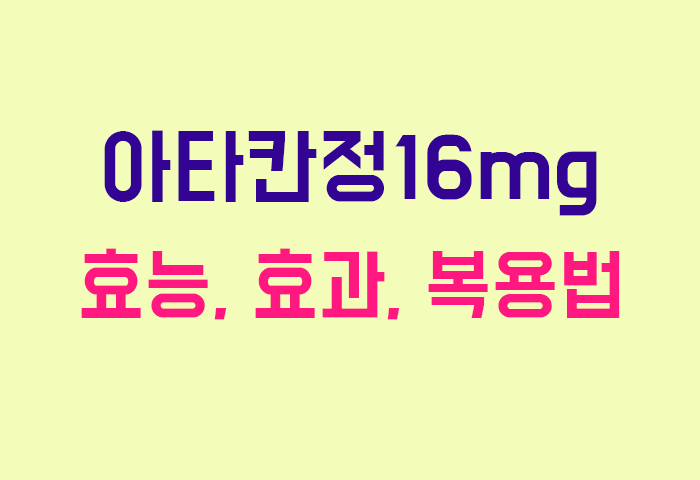 아타칸정16mg