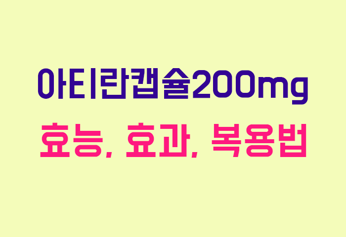 아티란캡슐200mg