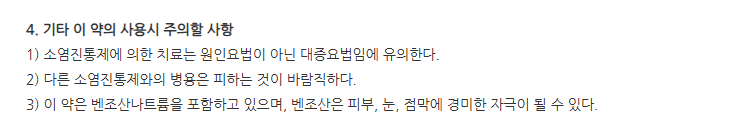 아프니벤큐액 주의사항