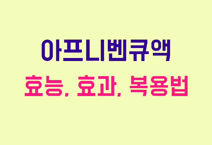 아프니벤큐액