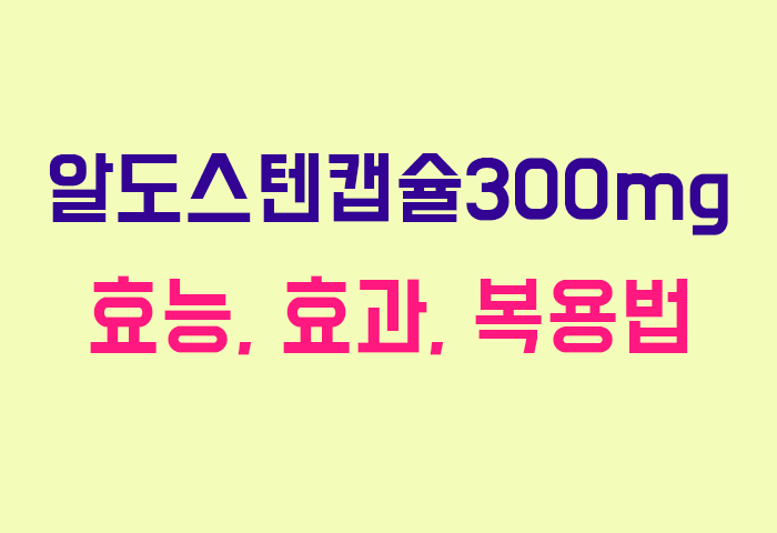 알도스텐캡슐300mg