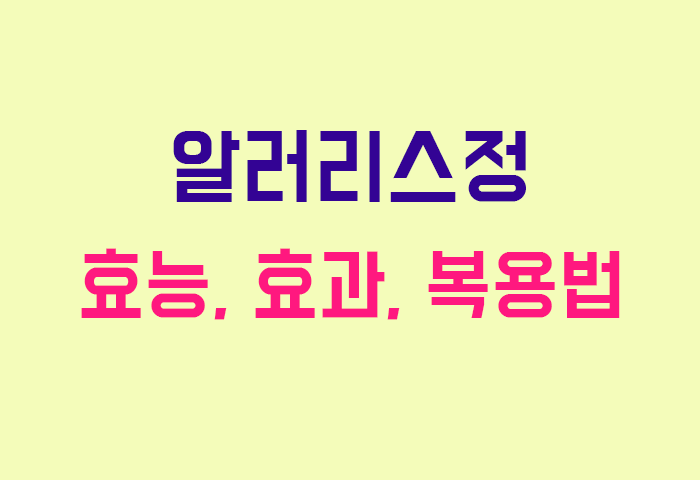 알러리스정