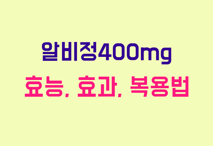 알비정400mg