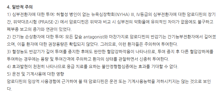 암로스핀정 주의사항