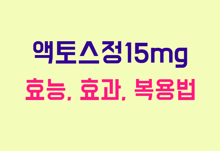 액토스정15mg