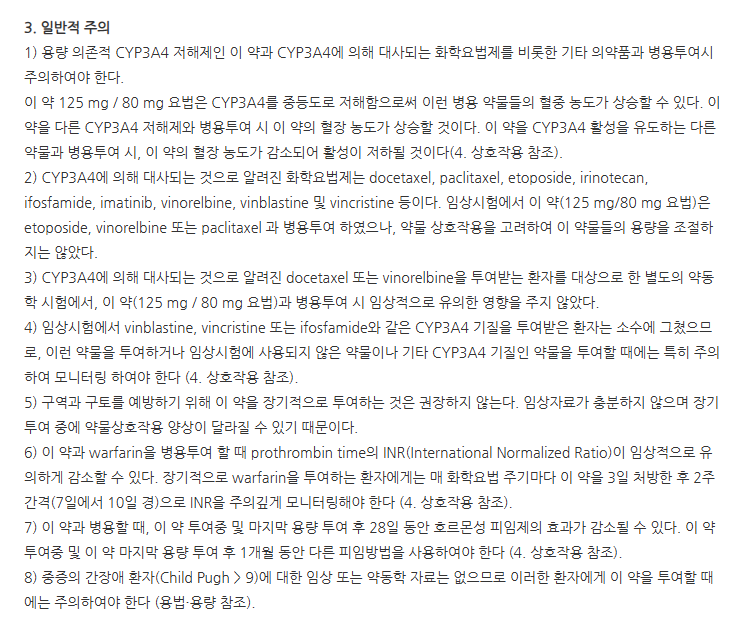 에멘드캡슐80mg 주의사항