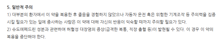 에바슈도서방캡슐 주의사항