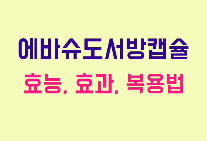에바슈도서방캡슐