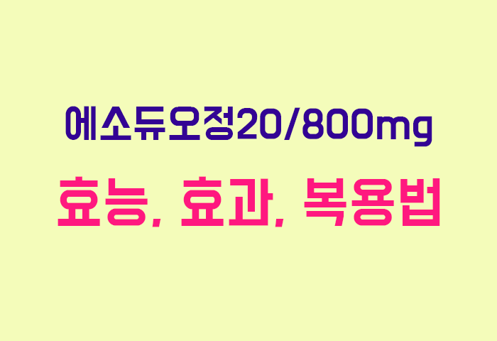 에소듀오정20/800mg
