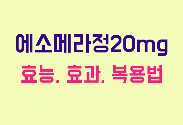 에소메라정20mg