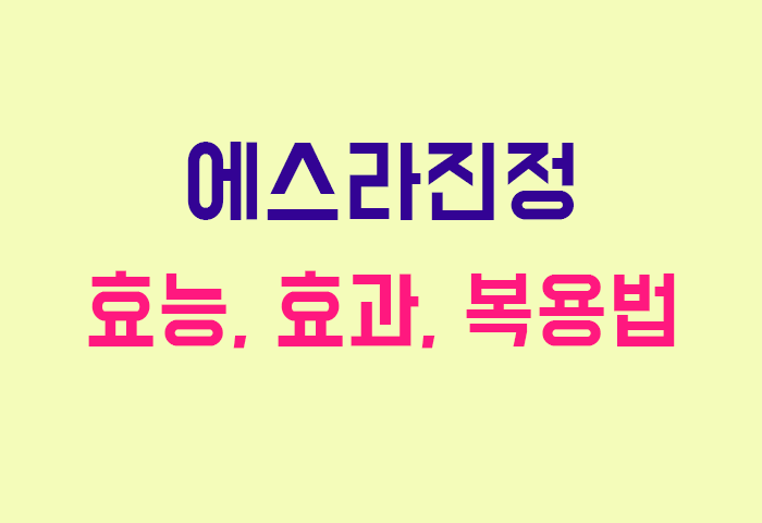 에스라진정